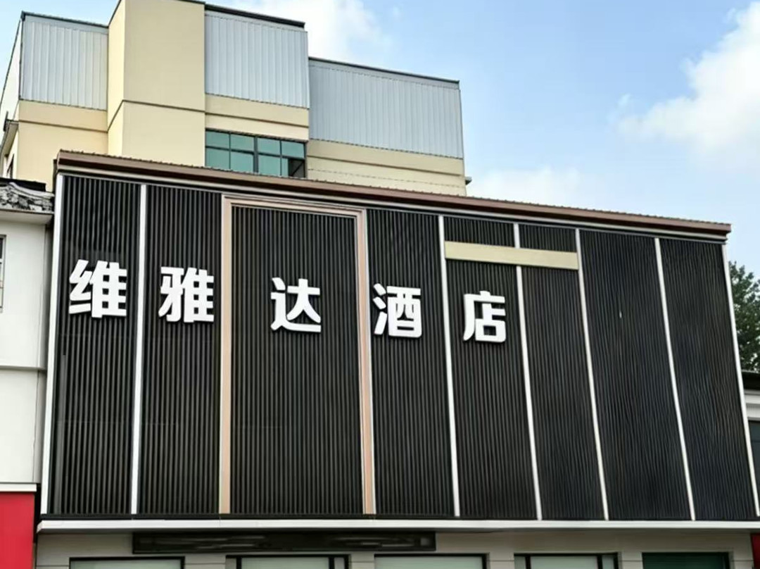 维亚纳酒店（邳州淮海战役碾庄圩战斗纪念馆店）