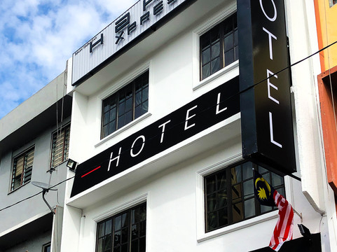 士姑来酒店住宿-Hako Xpress Hotel - Skudai Baru