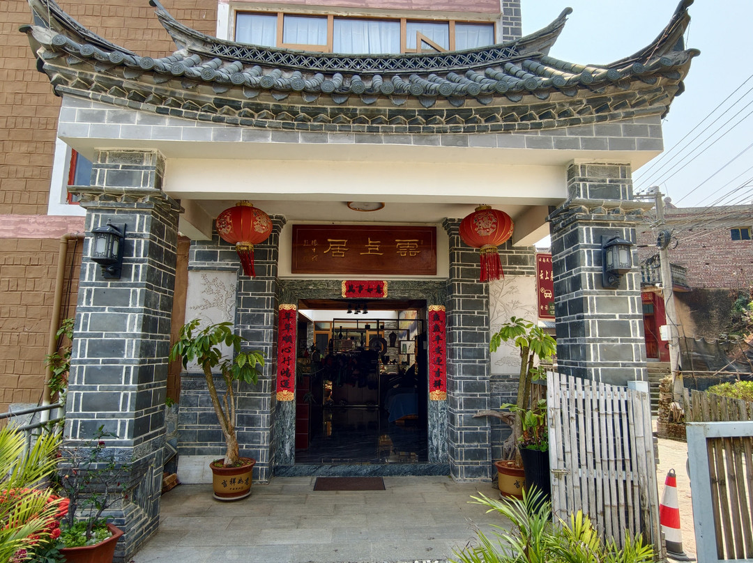 红河云上居精品民宿