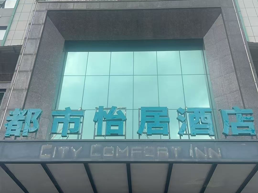 城市便捷酒店(咸宁银泉大道店)