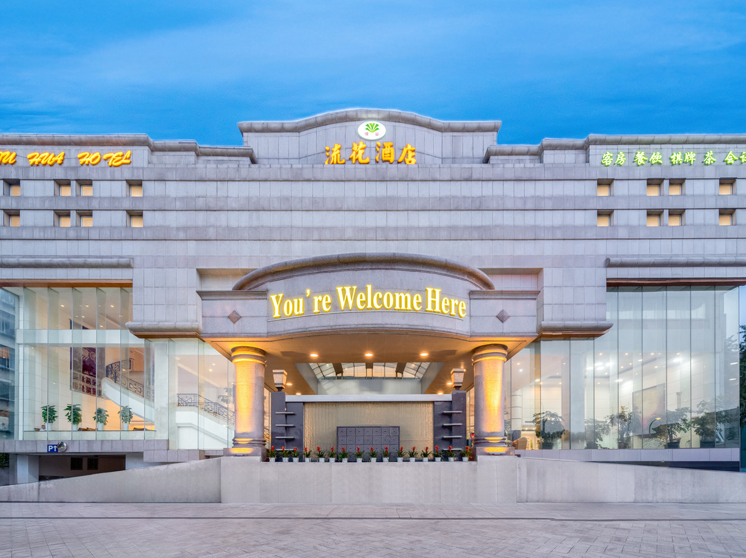 新都流花酒店主图