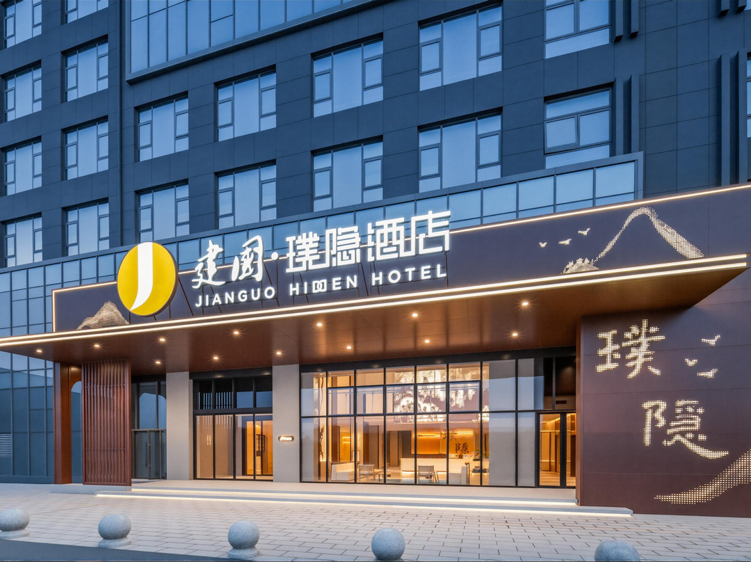 建国璞隐酒店(巩义人和路店)