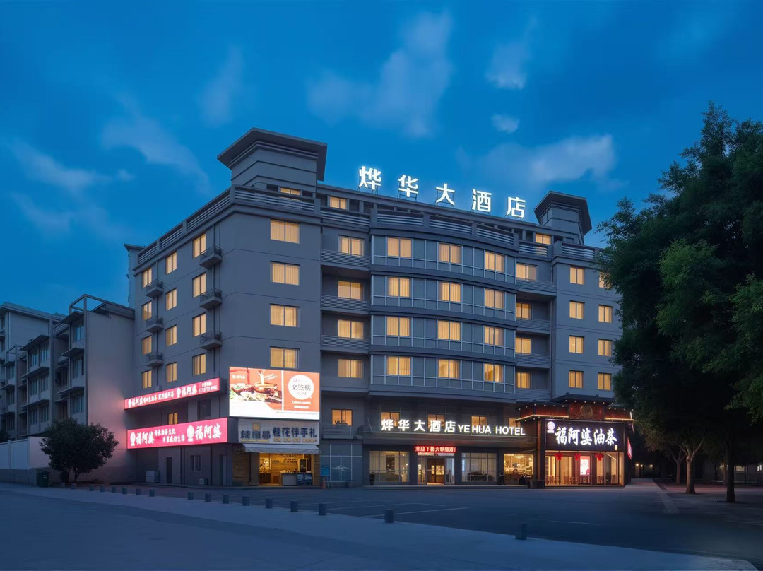 烨华大酒店(桂林高新万达师范大学店)