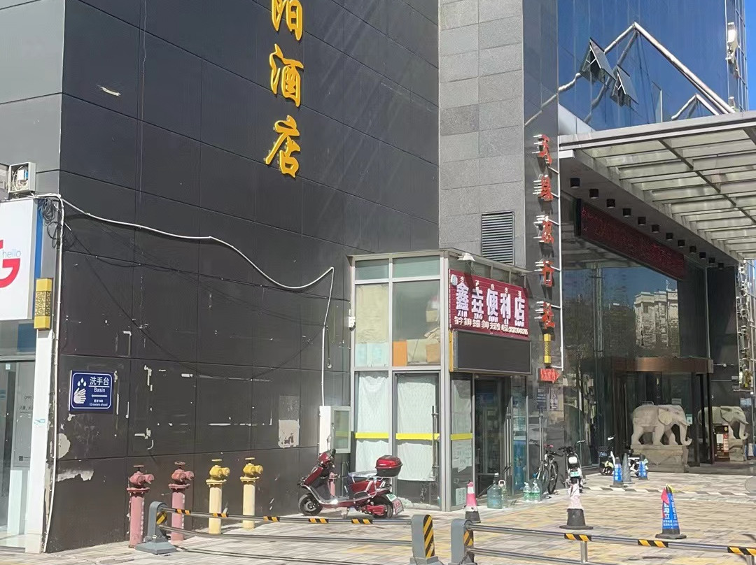 石林华馨沐阳酒店（石林客运站店）