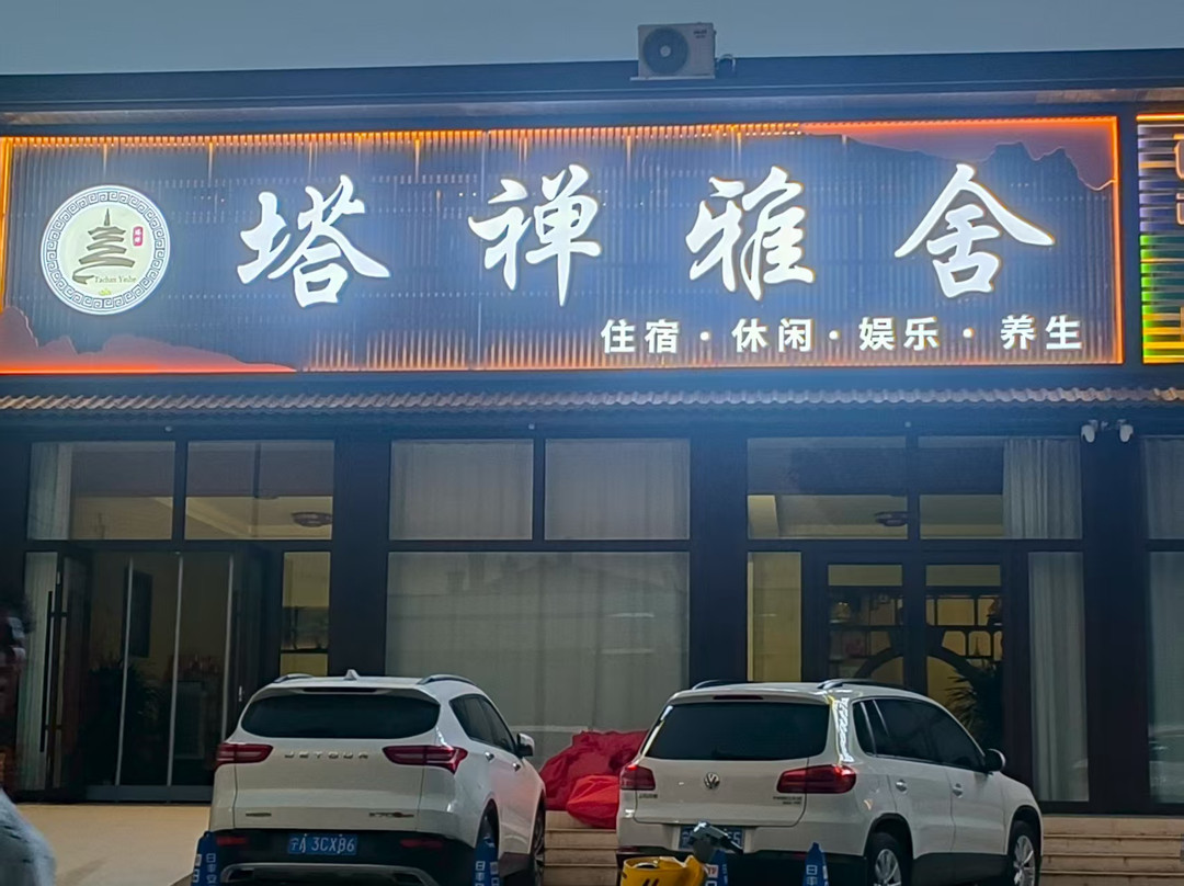塔禅雅舍
