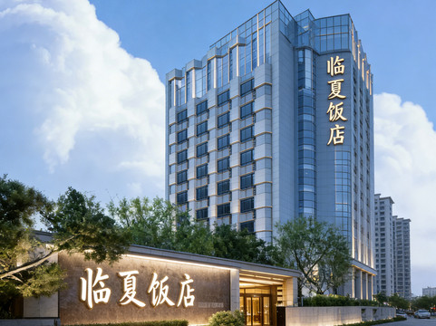 临夏饭店