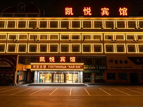 珲春凯悦金帝宾馆