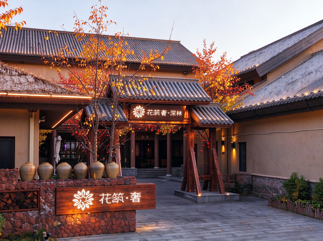 花筑奢·深林民宿(长白山北坡集散中心恩都里店)