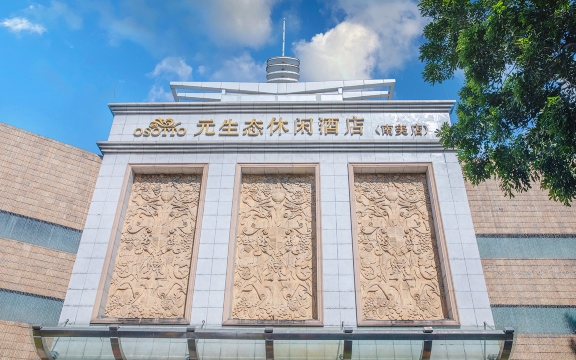 广州南美元生态休闲大酒店-官方