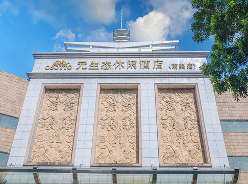 广州南美元生态休闲大酒店主图