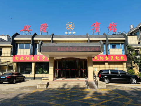 兖州市酒店住宿-兴隆宾馆