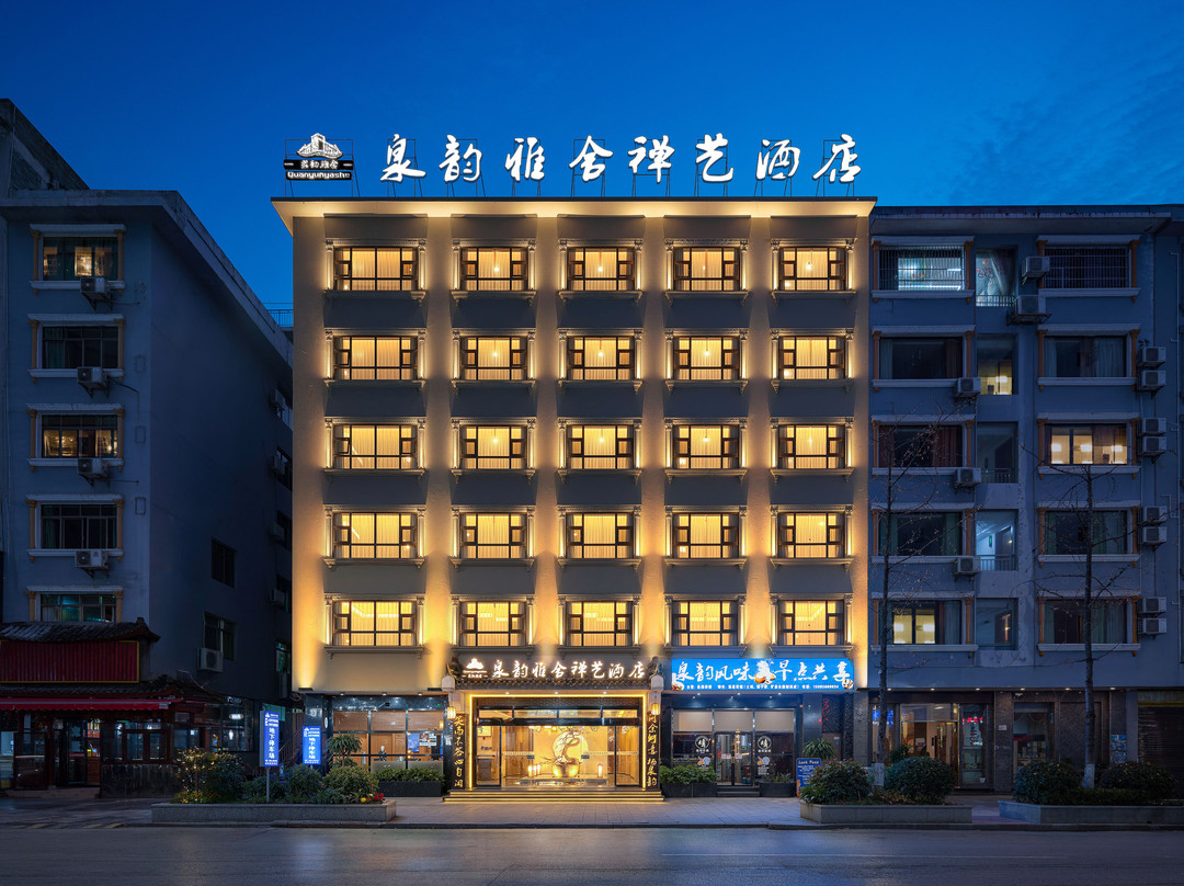 泉韵雅舍禅艺酒店(石阡古温泉店)