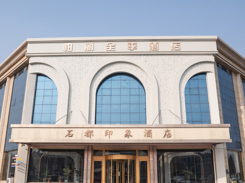 柏丽全季酒店（平邑石都大道店)