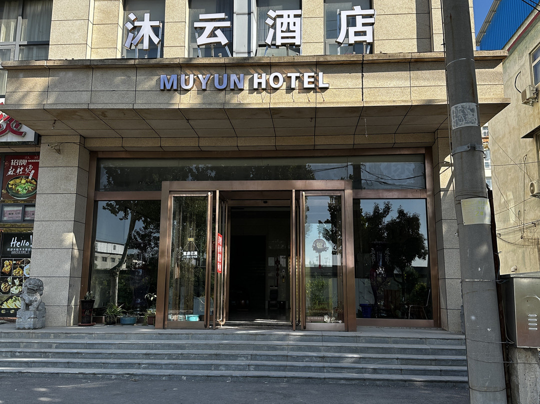 沐云酒店