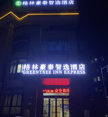 格林豪泰兴化昭阳镇政府快捷酒店