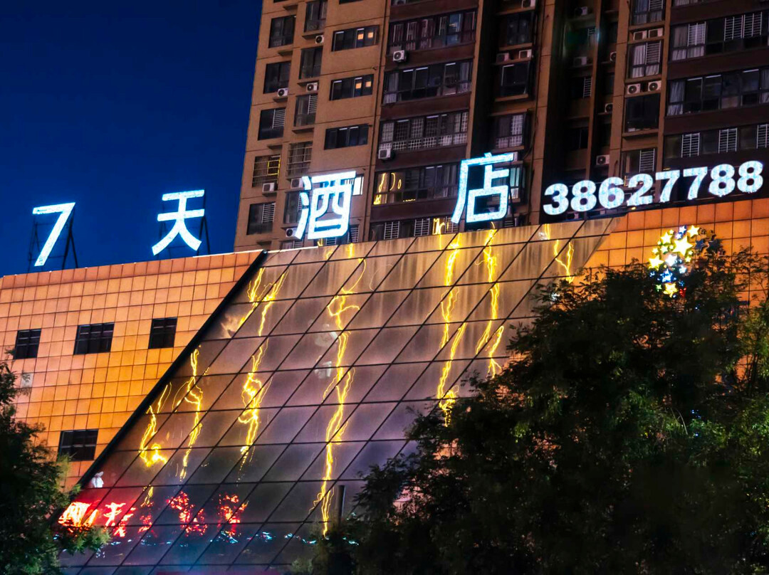 7天酒店(咸阳兴平金城路店)