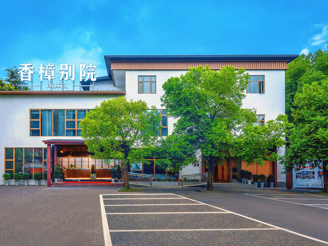 泸州香樟别院酒店(江阳区万象汇店)