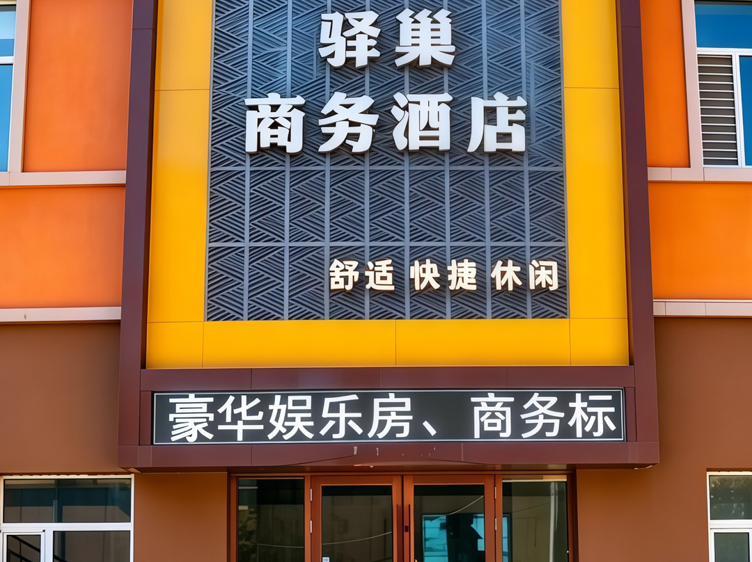 七台河驿巢商务酒店