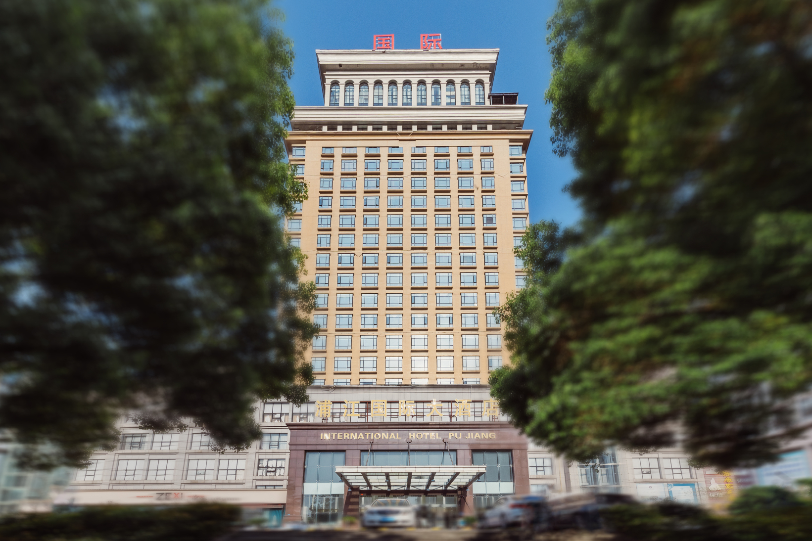 浦江国际大酒店-官方