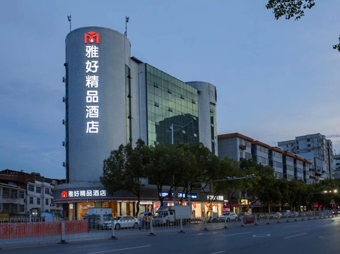 雅好精品酒店(于都中央红军长征出发地纪念园店)