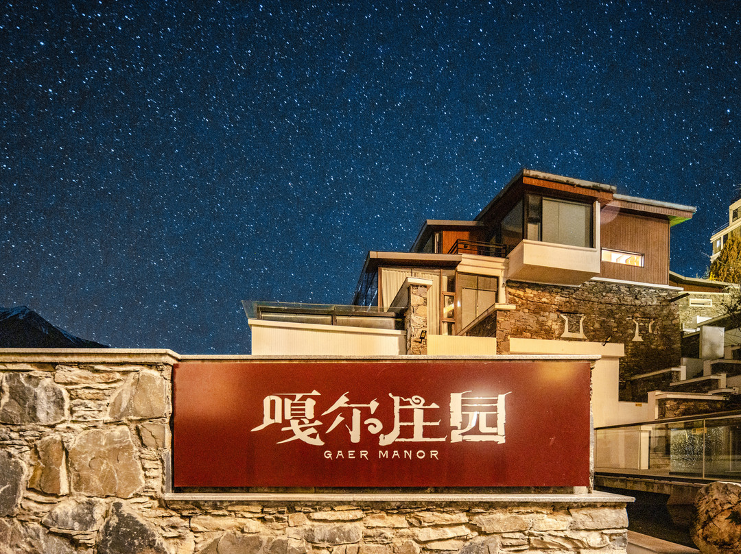 嘎尔庄园·星空之城