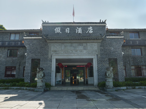 浮梁瑶里假日大酒店