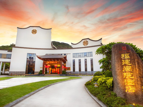 闽院酒店闽江学院学术交流中心店