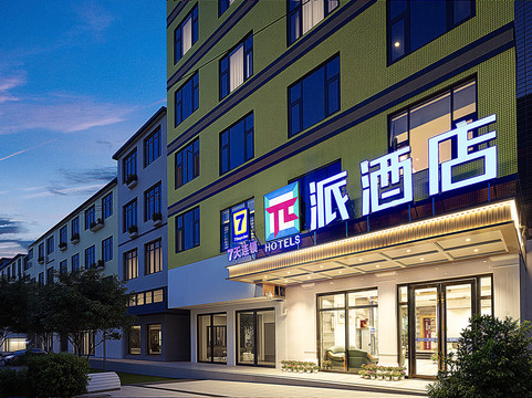 派酒店(金堂淮口店)