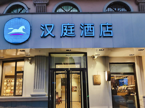 汉庭酒店(青岛五四广场芝泉路地铁站店)主图