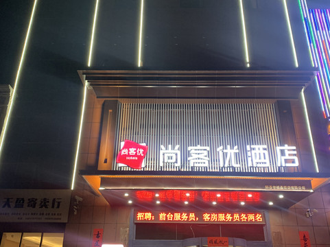 辉县尚客优酒店学院路家天下店