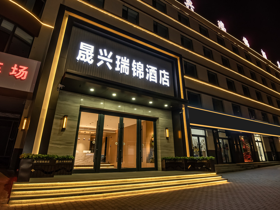 晟兴瑞锦酒店（实验小学店）