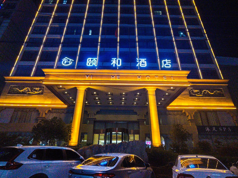 颐和酒店（邓州花洲书院店）