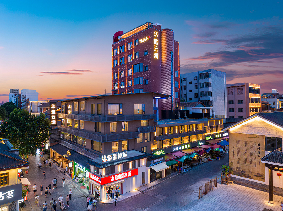 华雅云缦·隐奢度假酒店(岳阳楼景区店)