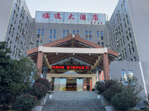 临沧临通大酒店（高新区店）