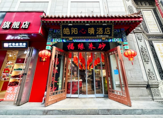 皓阳心晴酒店(北京前门大栅栏步行街店)-官方