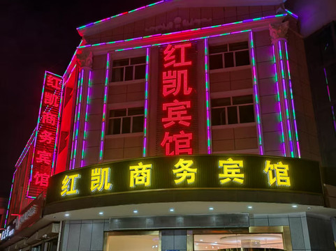 德令哈红凯商务宾馆