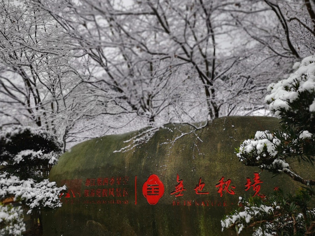 拾光呈境（都江堰莲花湖公路店）