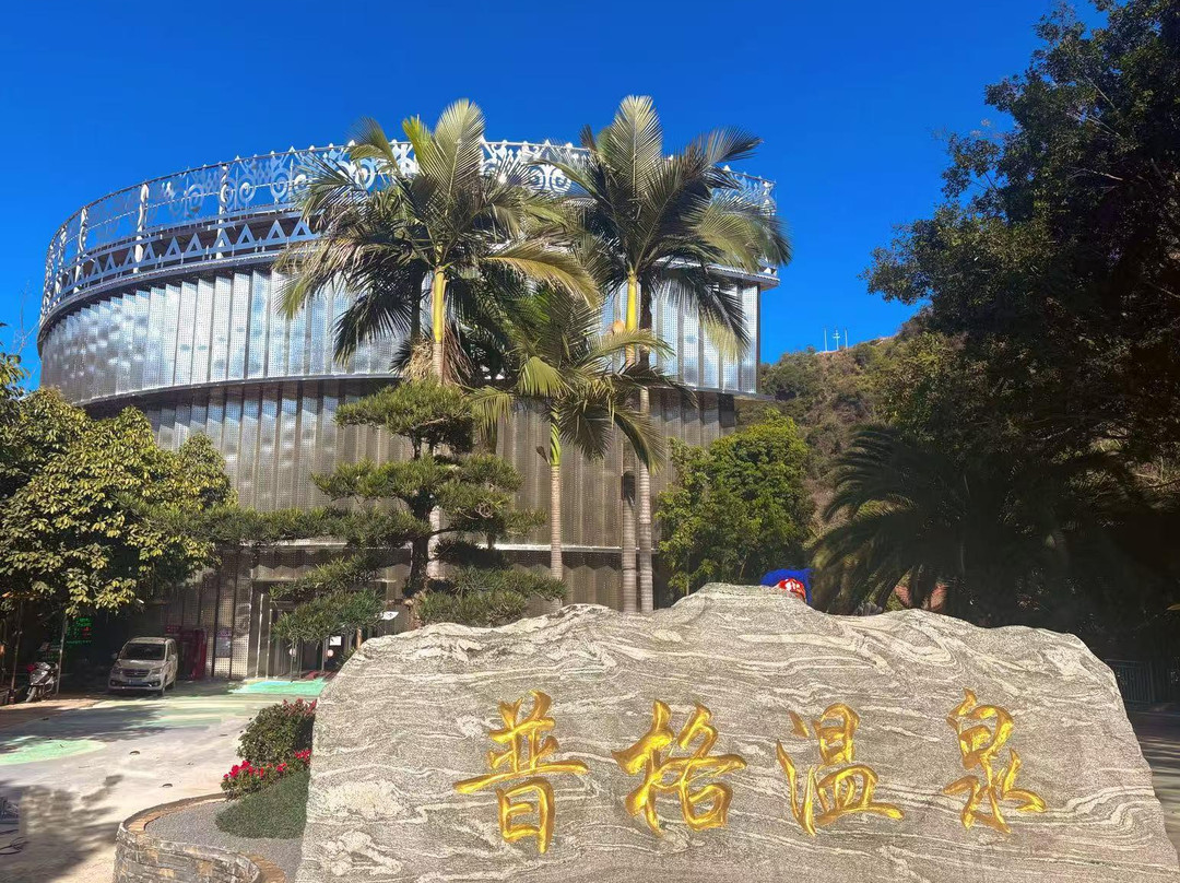 普格温泉酒店