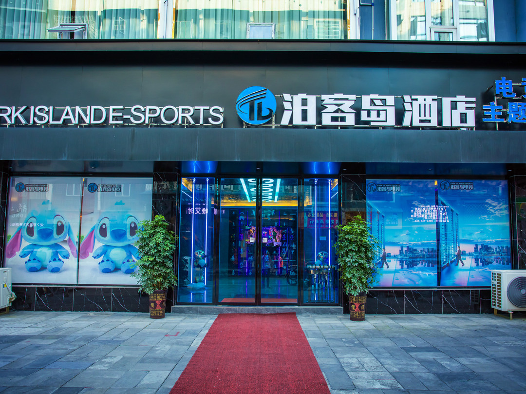 泊客岛电竞酒店(天柱蚂蟥龙店)
