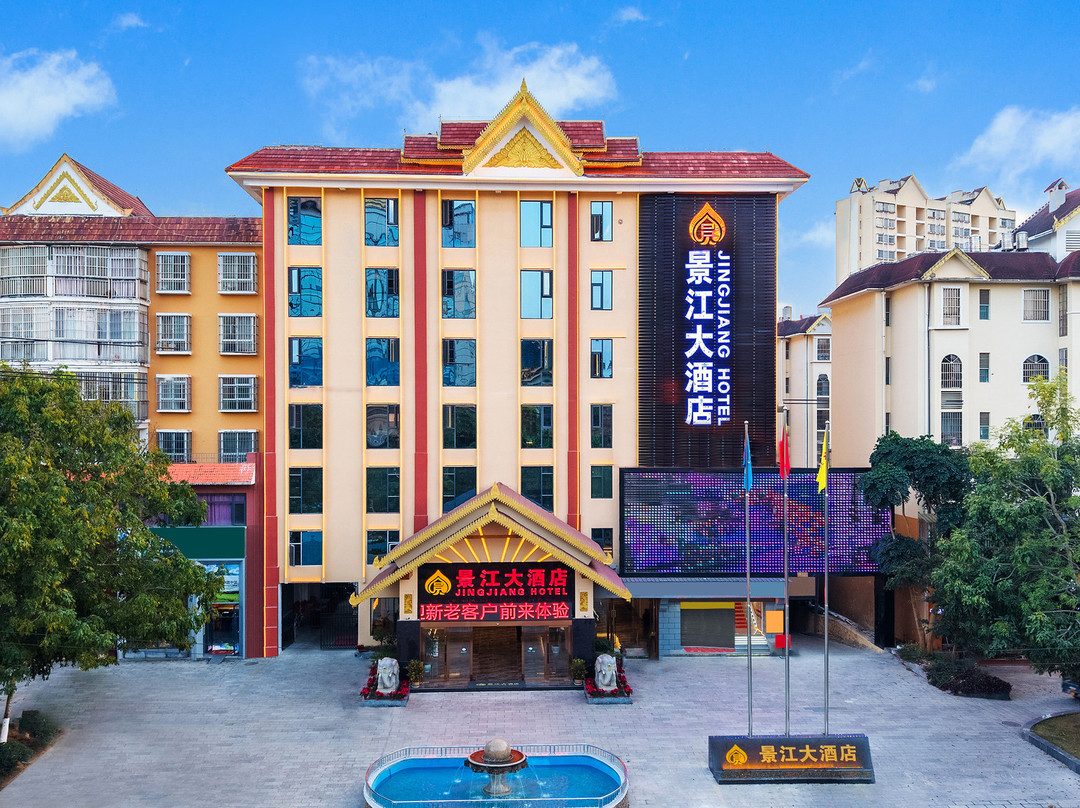勐海景江大酒店