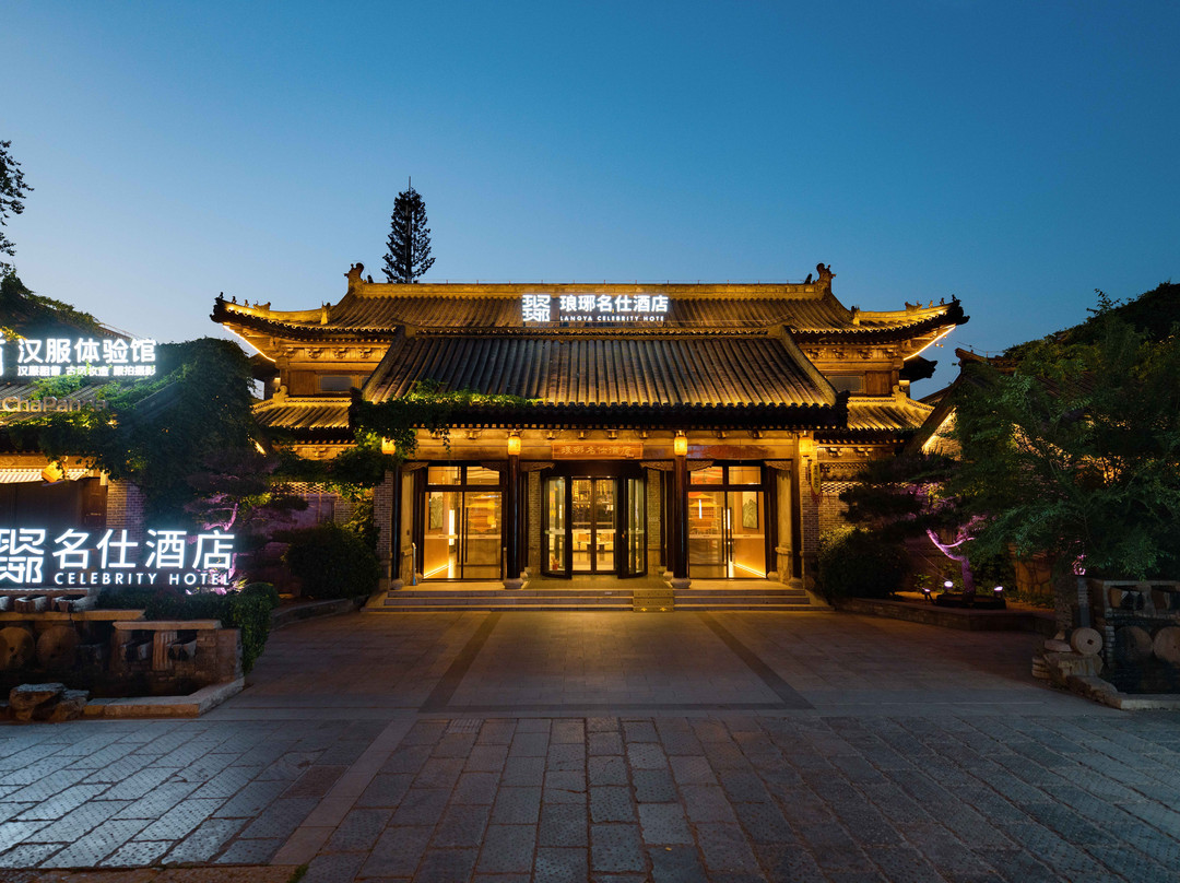 琅琊名仕酒店（琅琊古城店）