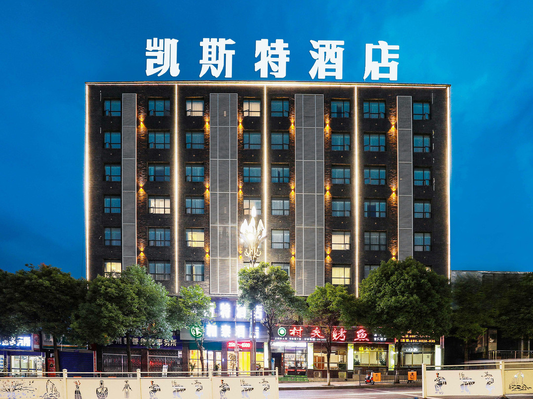 凯斯特酒店(大方佳鑫国际商业广场店)