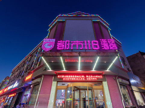 都市118连锁酒店(齐河新华路店)