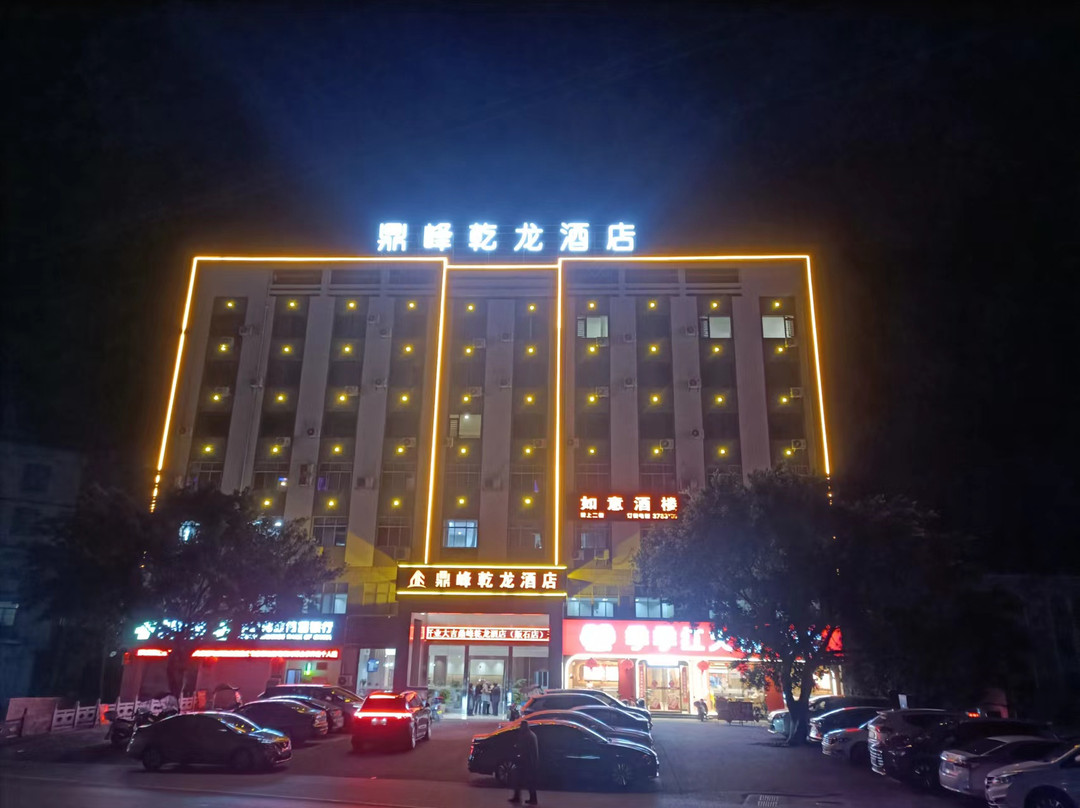 鼎峰乾龙酒店(安远版石店)