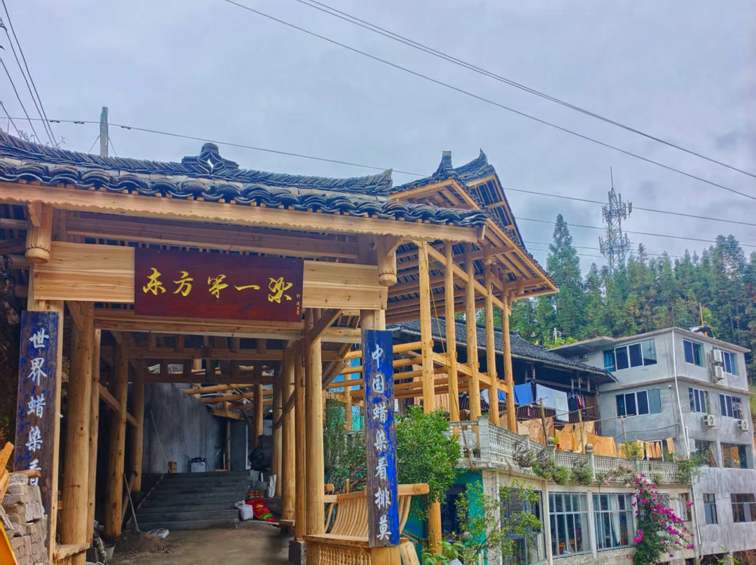东方蜡染山间民宿(明秀蜡染坊店)