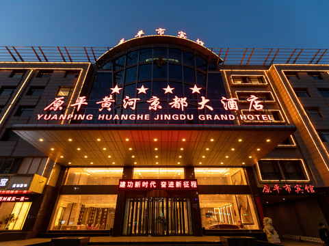 山西省酒店住宿-黄河京都大酒店