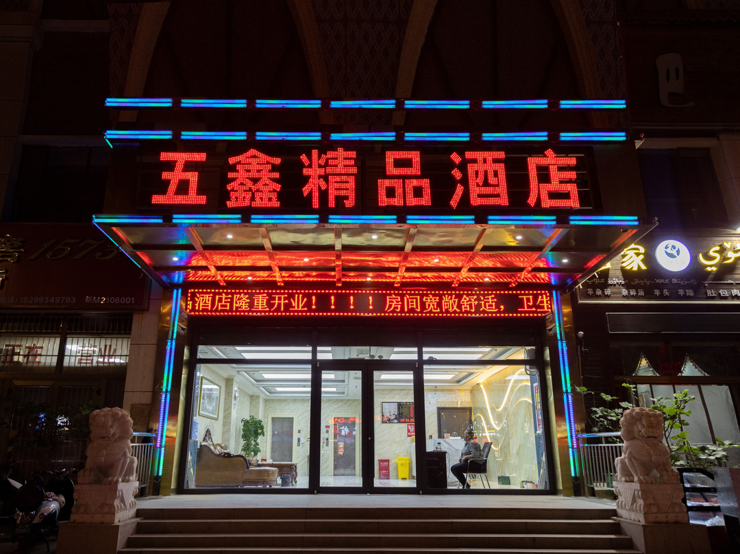 轮台五鑫精品酒店