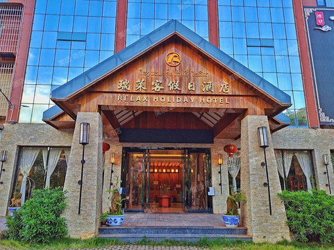 瑞莱客假日酒店