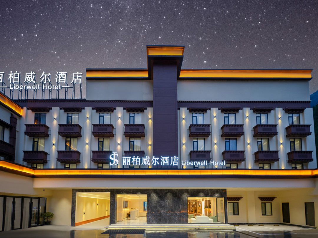 JS·丽柏威尔酒店（九寨沟游客中心店）