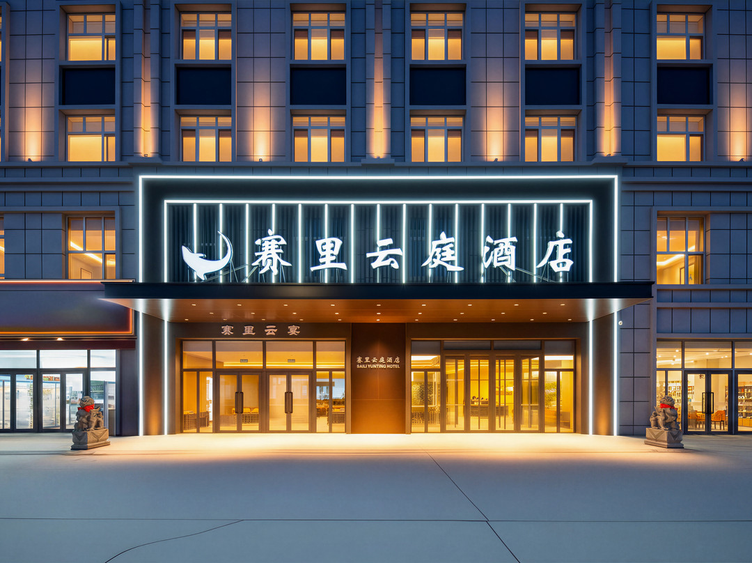 赛里云庭酒店